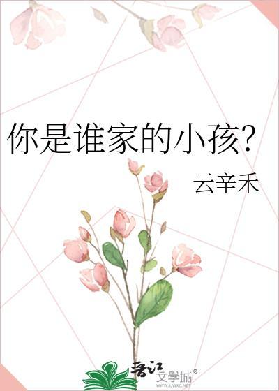 你是谁家的小孩 这么晚了还没睡