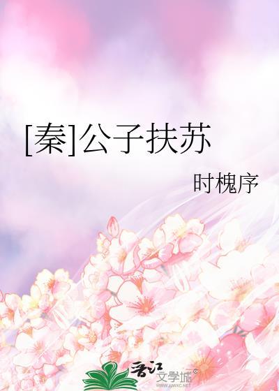 秦公子扶苏为啥不起兵