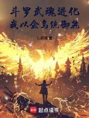 我以金乌统御乾坤免费阅读