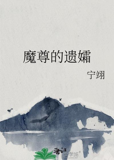 魔尊的遗孀笔趣阁