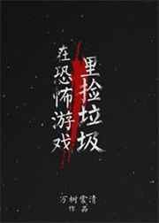 在恐怖游戏里捡垃圾还不错