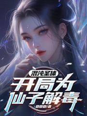 混沌圣体开局为仙子解毒短剧
