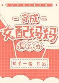穿成女配妈妈怎么办番外