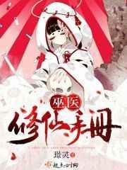 巫医修仙手册璟灵