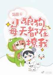 小狼狗每天都在撩我简图番外