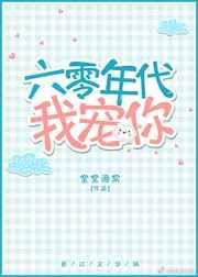 六零年代我宠你完结