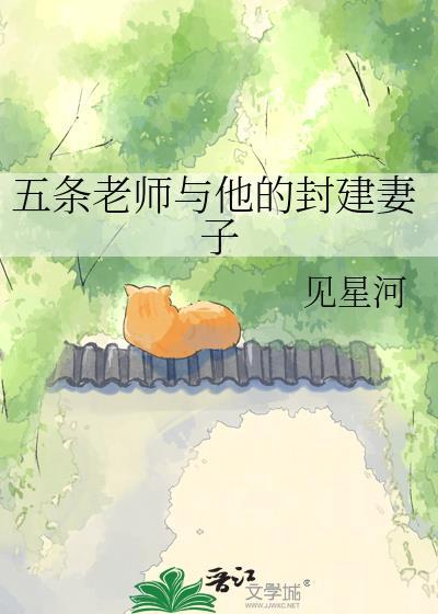 五条老师是谁
