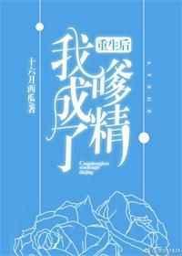 重生后我成了嗲精最新章节