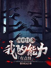 规则怪谈我的能力有点怪短剧全集