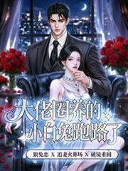 大佬圈养的小白兔跑路了林苏姝的对象是谁