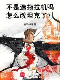 怎么改重坦了? 去听蝉鸣