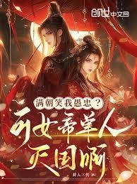 满朝笑我愚忠可女帝单人灭国啊笔趣