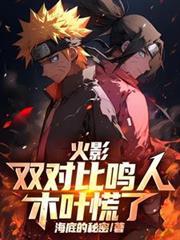 鸣人和木叶丸单挑是哪一集