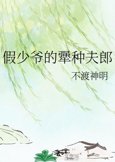 假少爷的犟种夫郎txt