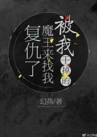 被魔王打败后的我成为了她的爪牙 零凌寒音
