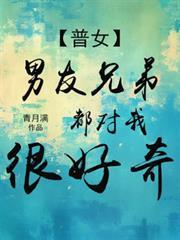男朋友兄弟对你有意思表现