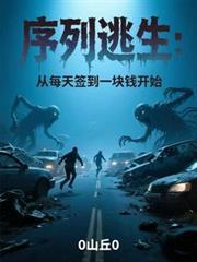 序列逃生从每天签到一块钱开始 51
