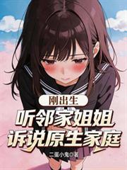 听邻家姐姐诉说原生家庭的话