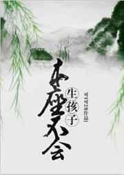本座不会生孩子百度