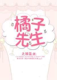 橘子先生家的故事漫画全彩