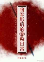 将军影后的圈粉日常章节目录