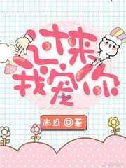 过来我宠你是什么歌
