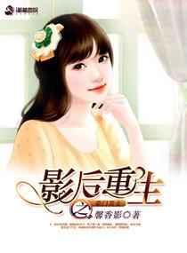 影后重生之豪门宠婚