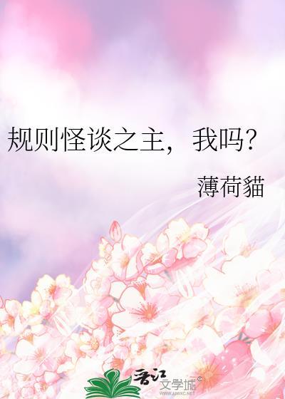 规则怪谈之主我吗?纪则