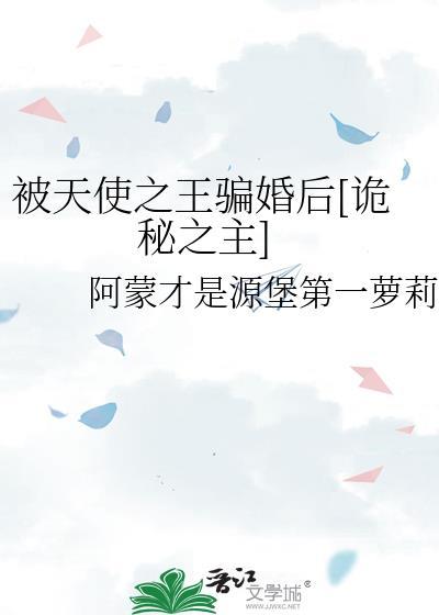 天使之王 诡秘