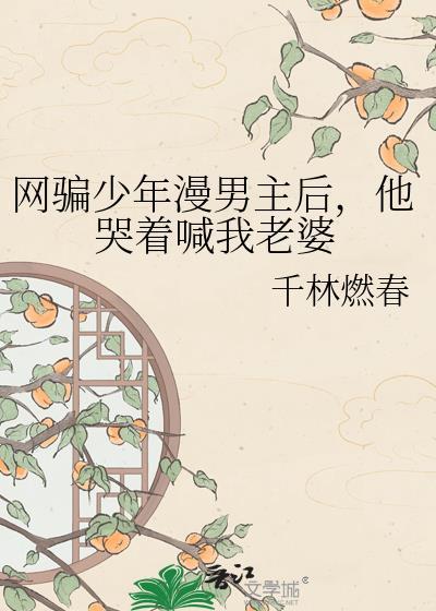 他哭着喊我老婆是第几集