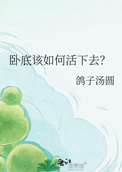 卧底是怎样炼成的
