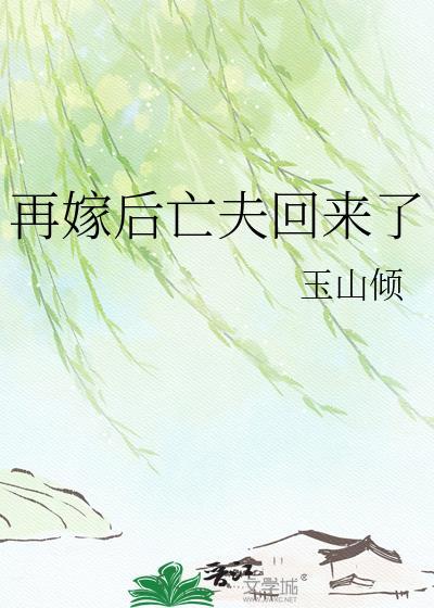 再嫁后亡夫回来了怎么办