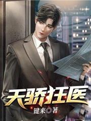 天骄狂医全文免费阅读