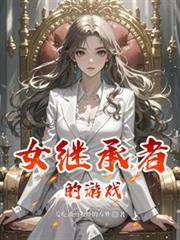 女继承者的游戏在线观看