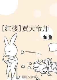 贾大帝师全文