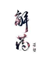 解药大作战