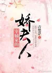宰辅家的娇夫人全文阅读