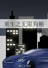 重生之无限狗粮作者沙发上的懒人
