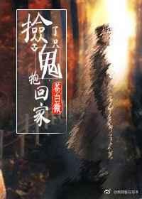捡了只鬼抱回家 作者苍白微