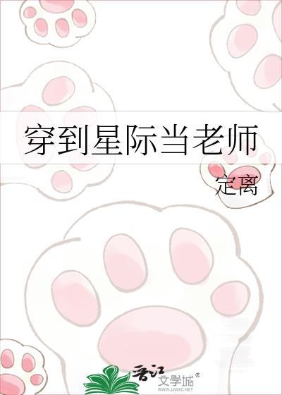 穿到星际当老师的