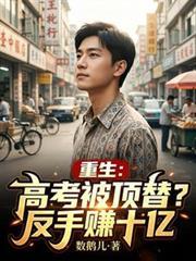 重生高考落榜的