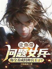重生特种女兵全部