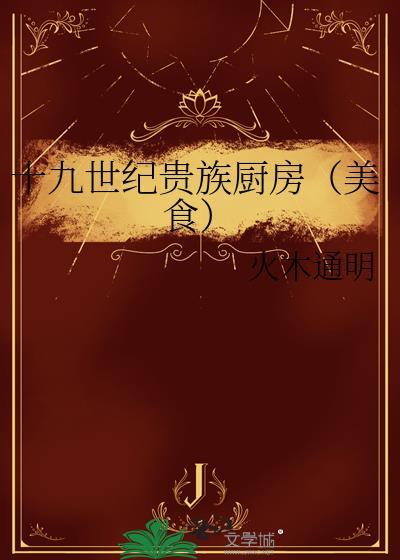 十九世纪贵族的饮食特色