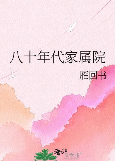 八十年代家属院大平房