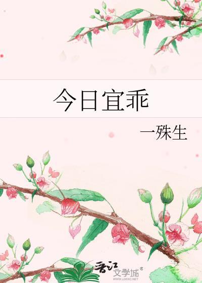 今日宜乖by殊生TXT