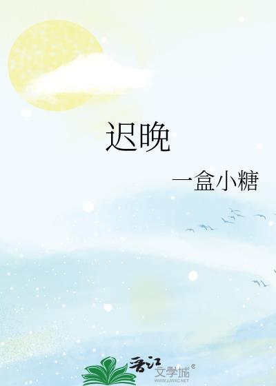 迟晚晚没想过