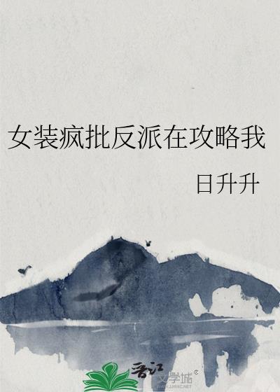 反派女装后by今夜无风