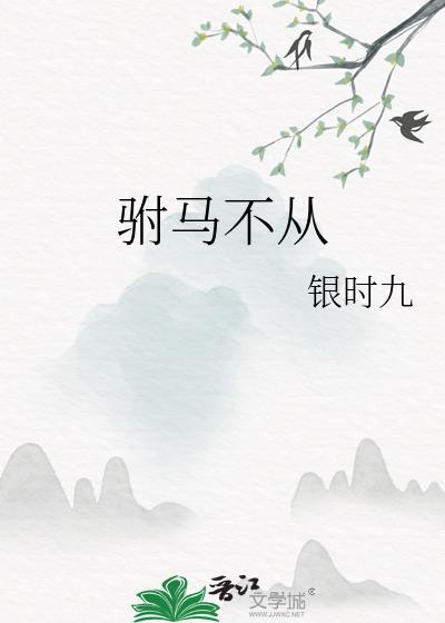 驸马不从银时九