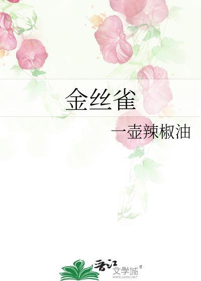 金丝雀重生by狐狸不归
