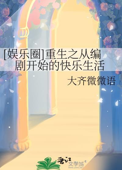 重生成为编剧或者演员的